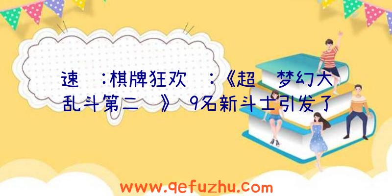 速讯:棋牌狂欢节:《超级梦幻大乱斗第二轮》